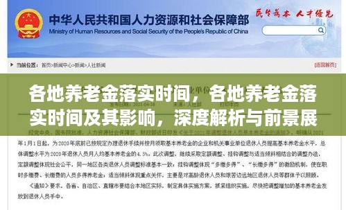 各地养老金落实时间解析，深度探讨影响、展望前景与未来趋势