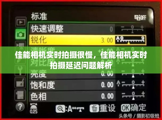 佳能相机实时拍摄延迟问题解析及解决方案