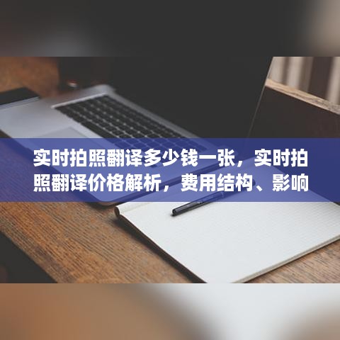 实时拍照翻译费用详解，价格结构、影响因素及市场走势分析
