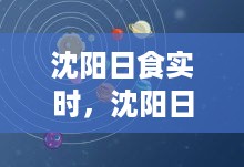 沈阳日食实时观测，历史、科技与文化的交汇瞬间