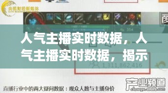 人气主播实时数据揭秘，直播热潮背后的数据秘密探索