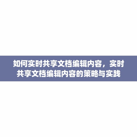 实时共享文档编辑内容，策略与实践指南
