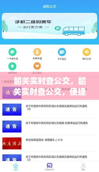 韶关实时公交查询系统，便捷出行新选择