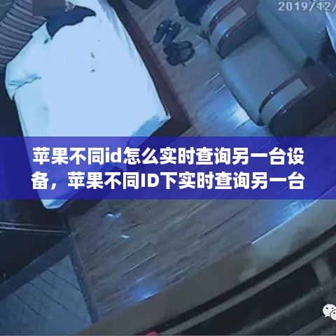 苹果不同ID实时查询另一台设备方法与步骤解析