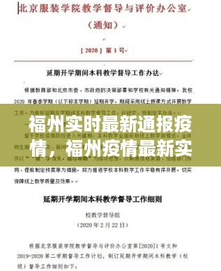 福州疫情最新实时通报，探讨应对策略与防控进展