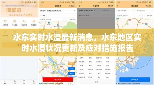 水东地区实时水浸状况更新，最新消息与应对措施报告