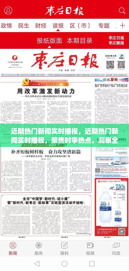聚焦时事热点，全球动态实时播报，热门新闻一览无余