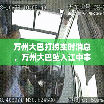 万州大巴坠入江中事件最新打捞进展与实时消息跟踪