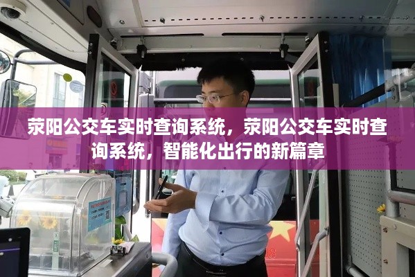 荥阳公交车实时查询系统，智能化出行的新里程碑