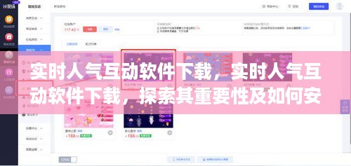 实时人气互动软件下载，重要性及安全下载使用指南