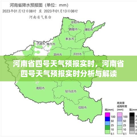 河南省四号天气预报实时分析与解读报告