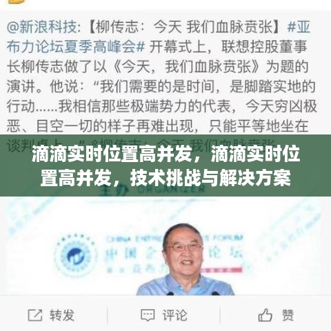 滴滴实时位置高并发技术，挑战与解决方案