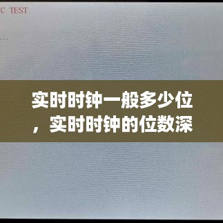 实时时钟解析，位数深度、技术细节与市场应用探讨
