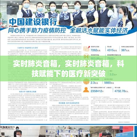 科技赋能医疗新突破，实时肺炎音箱引领医疗新时代