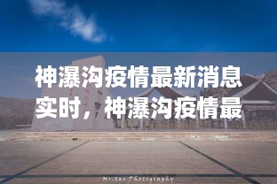 神瀑沟疫情最新动态及深度分析实时播报