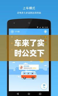 车来了实时公交APP，便捷出行的新选择及下载体验