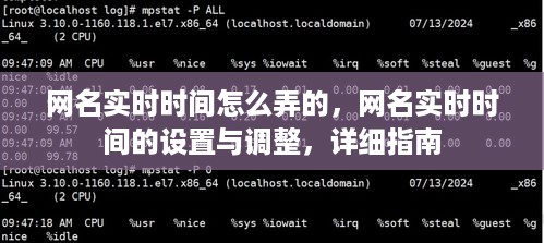 网名实时时间设置与调整，详细指南教你如何操作