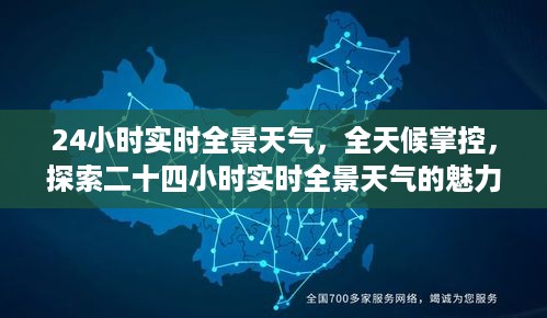 探索全天候实时全景天气的魅力，全天候掌控，尽在掌握之中