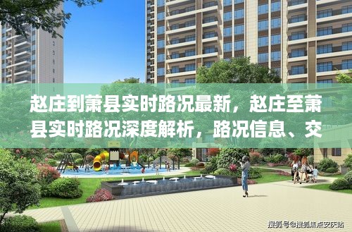 赵庄至萧县实时路况深度解析与行车指南，最新路况信息及交通状况汇总