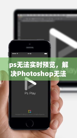 解决Photoshop无法实时预览问题，原因分析与解决方案