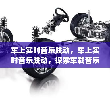 车载音乐系统，实时音乐的魅力与未来探索