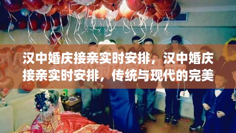 汉中婚庆接亲实时安排，传统与现代的完美融合