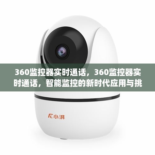 360监控器实时通话，智能监控新时代的应用与挑战