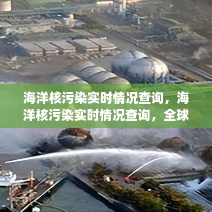 全球海洋核污染实时情况监测与应对策略探讨