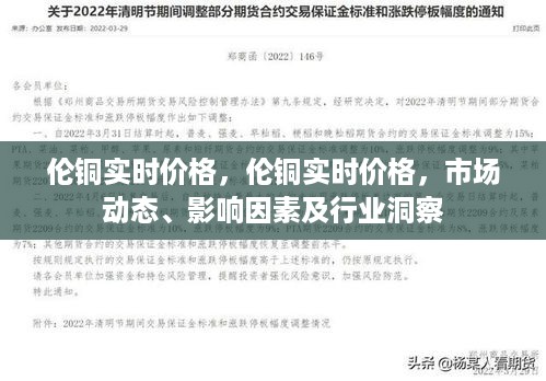 伦铜实时价格，市场动态、影响因素及行业深度洞察