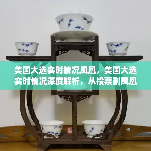 美国大选深度解析，从投票到结果揭晓的幕后真相与凤凰实时播报
