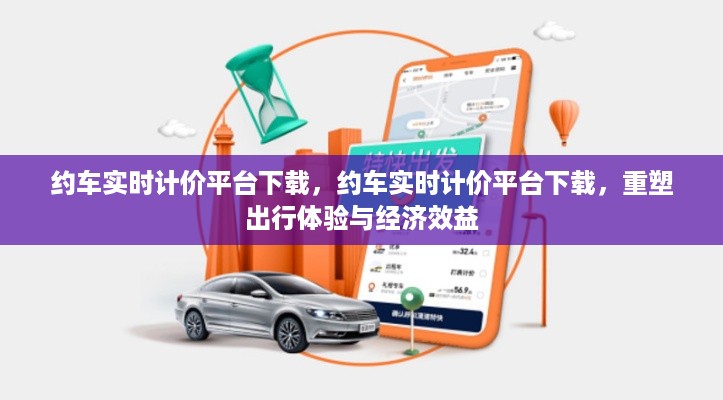 约车实时计价平台重塑出行体验与经济效益下载服务启动