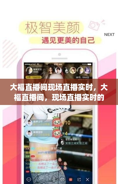 大福直播间现场直播实时，直播魅力的展现与影响
