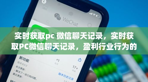 PC微信聊天记录实时获取，盈利行业行为的警示与风险提醒