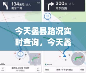 蠡县路况实时查询，智能导航与实时信息的无缝对接