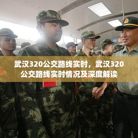 武汉320公交路线实时情况及深度解读