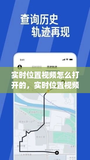 实时位置视频功能开启与应用指南，开启实时位置视频步骤解析