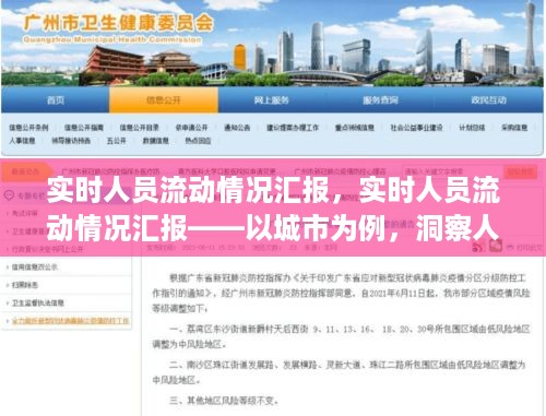 城市人员实时流动情况汇报，趋势洞察与应对策略探讨
