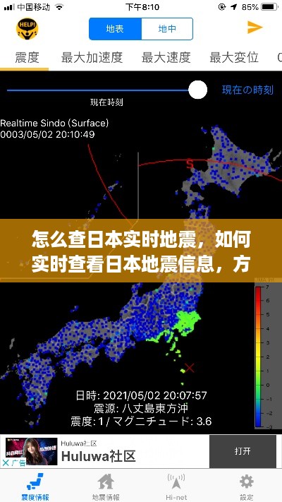详解，如何实时查看日本地震信息的方法与技巧