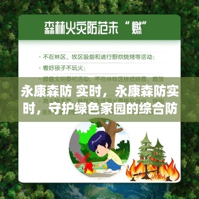永康森防实时，探索守护绿色家园的综合防护体系
