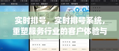 实时排号系统，重塑服务行业的客户体验与管理效率新篇章