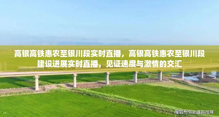 高银高铁惠农至银川段建设进展直播，速度与激情的交汇见证