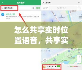 实时位置语音共享技术探讨，实现与应用前景分析