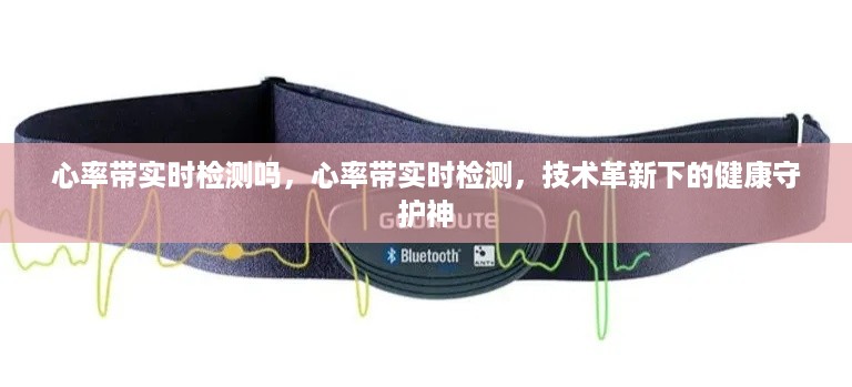 技术革新下的心率带实时检测，健康守护的新时代来临