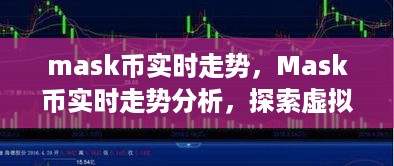 Mask币实时走势探索，虚拟货币市场的动态与机遇分析