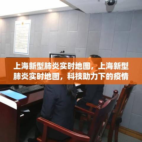 上海新型肺炎实时地图，科技助力下的疫情防控新态势监控报告