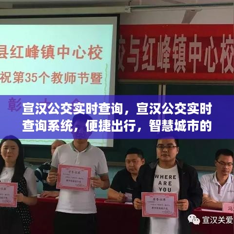 宣汉公交实时查询系统，智慧城市出行新选择