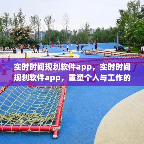 实时时间规划软件app，重塑个人工作与生活的和谐平衡新利器