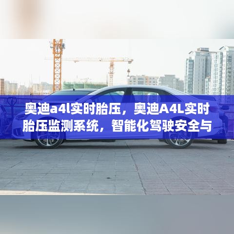 奥迪A4L实时胎压监测系统，智能化驾驶安全与舒适性的关键保障