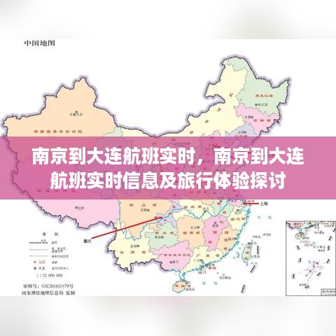 南京到大连航班实时信息及旅行体验探讨全解析