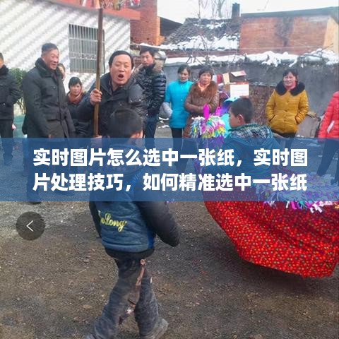 实时图片处理技巧，如何精准选中纸张？